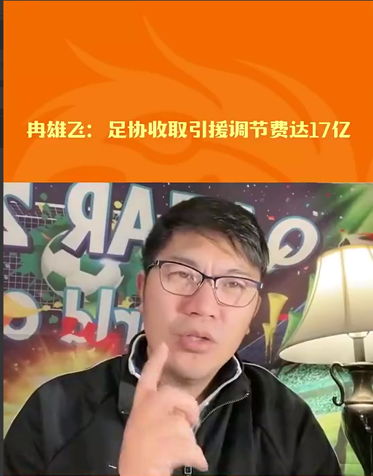 BOB体育平台-媒体人冉雄飞在个人直播时爆料,中国足协已经将前几年收取的17亿调节费中“很多的钱拿出来用了